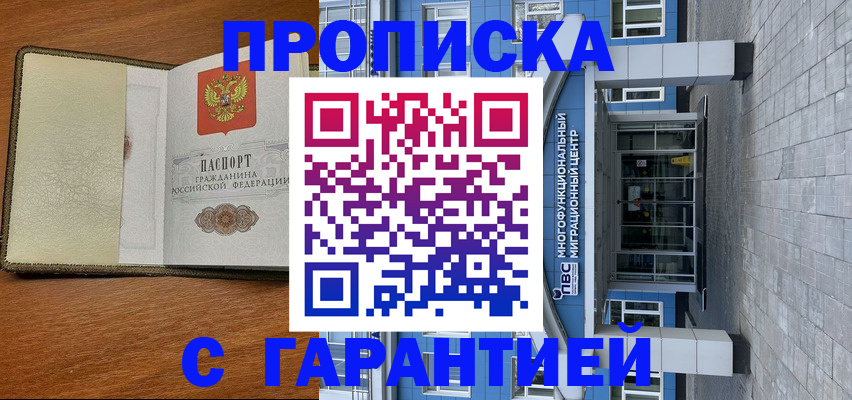 прописка гарантия в Жуковке