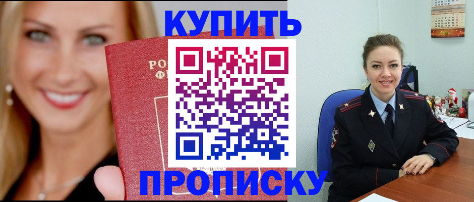 прописка 2025 в Жуковке